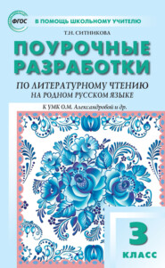 Поурочные разработки по литературному чтению на родном русском языке. 3 класс (к УМК О. М. Александровой и др. (М.: Просвещение) 2019–2021 гг. выпуска)
