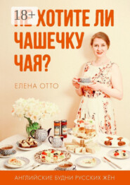 Не хотите ли чашечку чая? Английские будни русских жён