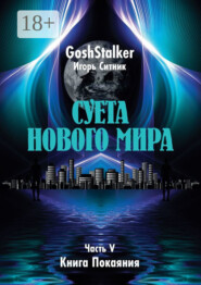 Суета Нового Мира. Часть V. Книга Покаяния