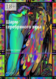 Шарм серебряного века. Филологиня