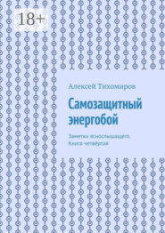 Самозащитный энергобой. Заметки яснослышащего. Книга четвёртая