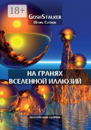 На гранях Вселенной Иллюзий