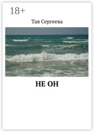 Не он