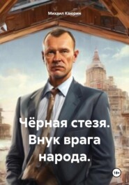 Чёрная стезя. Внук врага народа