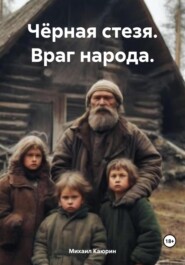 Чёрная стезя. Враг народа