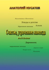 Счастье, утраченное навсегда. Рассказы