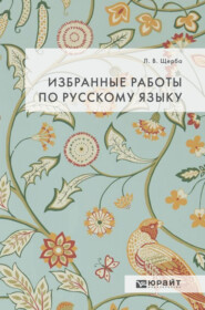 Избранные работы по русскому языку