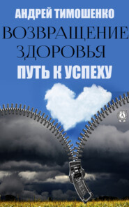 Возвращение здоровья. Путь к успеху