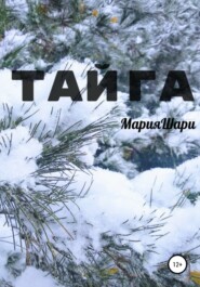 Тайга