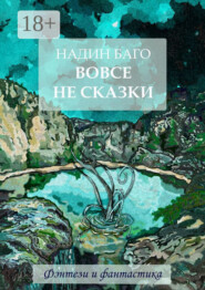 Вовсе не сказки