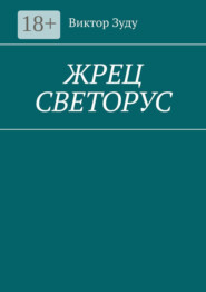 Жрец Светорус