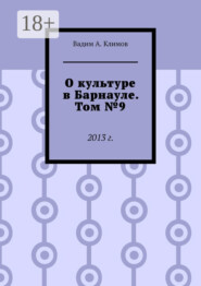 О культуре в Барнауле. Том №9. 2013 г.