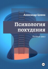 Психология похудения. Полный цикл