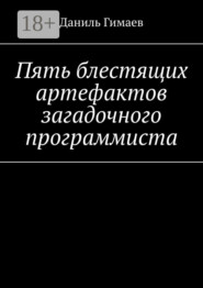 Пять блестящих артефактов загадочного программиста