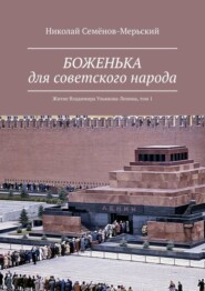 Боженька для советского народа. Житие Владимира Ульянова-Ленина, том 1
