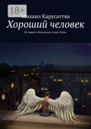 Хороший человек. Из цикла «Рассказы в стиле Дзен»