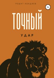 Точный удар