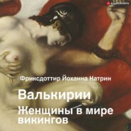 Валькирии. Женщины в мире викингов