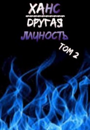 Ханс: Другая личность. Том 2