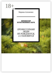 Профессор естественных наук. Профессорами люди не рождаются, а становятся