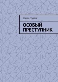 Особый преступник