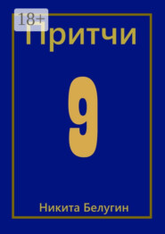 Притчи-9