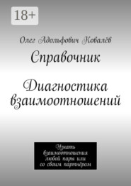 Диагностика взаимоотношений / справочник. Узнать взаимоотношения любой пары или со своим (будущим) партнёром