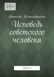 Исповедь советского человека. Повесть