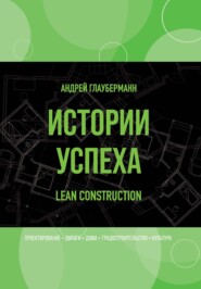 Истории успеха. Lean construction