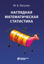 Наглядная математическая статистика