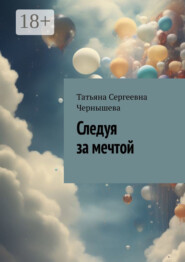Следуя за мечтой