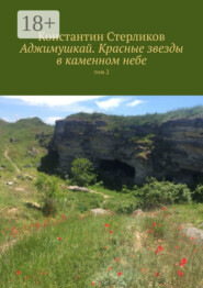 Аджимушкай. Красные звезды в каменном небе. Том 2