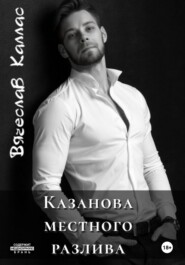 Казанова местного разлива