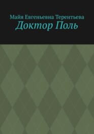 Доктор Поль