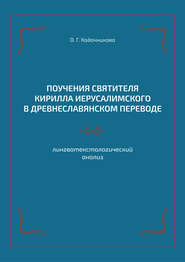 Поучения святителя Кирилла Иерусалимского в древнеславянском переводе: лингвотекстологический анализ