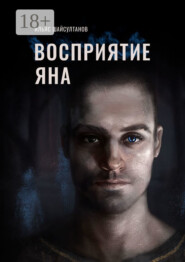 Восприятие Яна