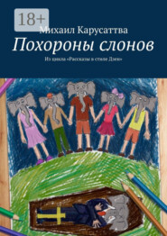 Похороны слонов. Из цикла «Рассказы в стиле Дзен»