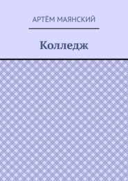 Колледж