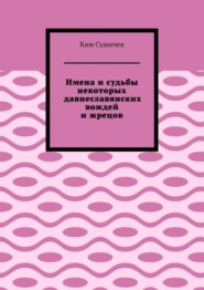 Имена и судьбы некоторых давнеславянских вождей и жрецов