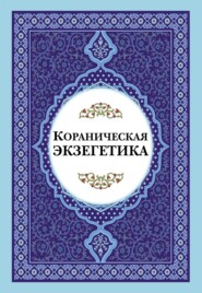 Кораническая экзегетика