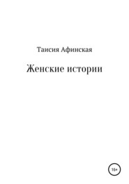 Женские истории