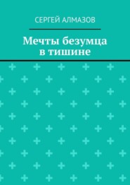 Мечты безумца в тишине