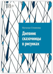 Дневник сказочницы в рисунках