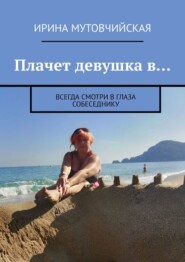 Плачет девушка в… Всегда смотри в глаза собеседнику