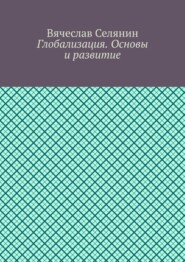 Глобализация. Основы и развитие