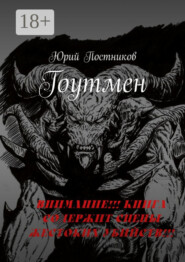 Гоутмен