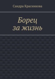 Борец за жизнь