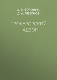 Прокурорский надзор