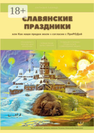 Славянские праздники. Или как наши предки жили в согласии с ПриРОДой