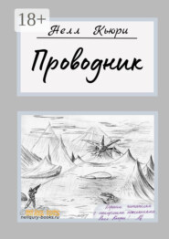 Проводник